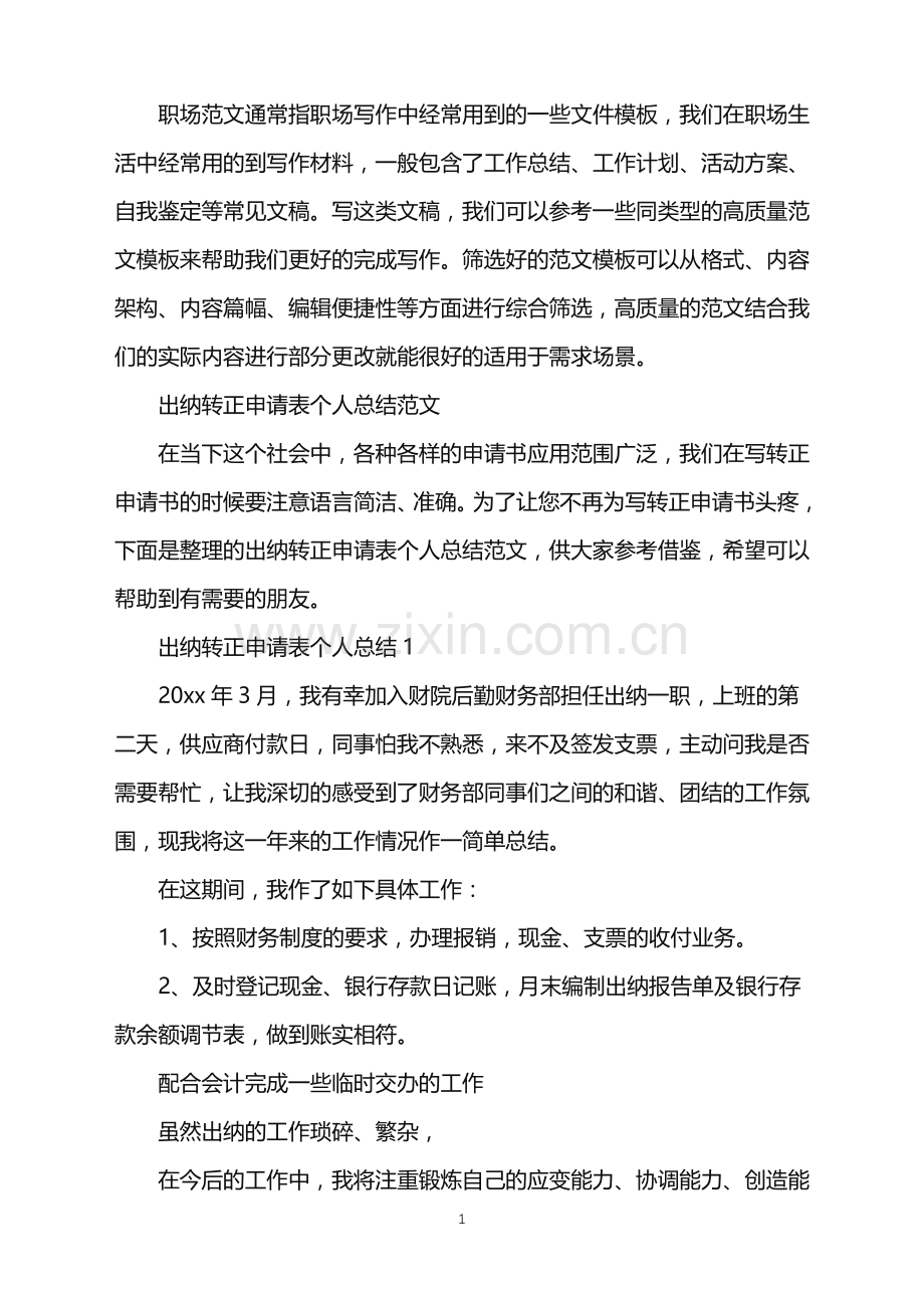 2022年出纳转正申请表个人总结.doc_第1页