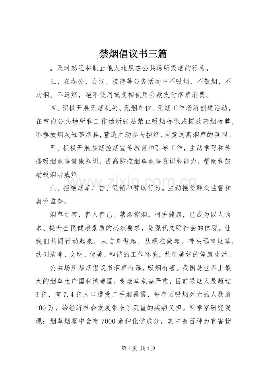 禁烟倡议书三篇.docx_第1页