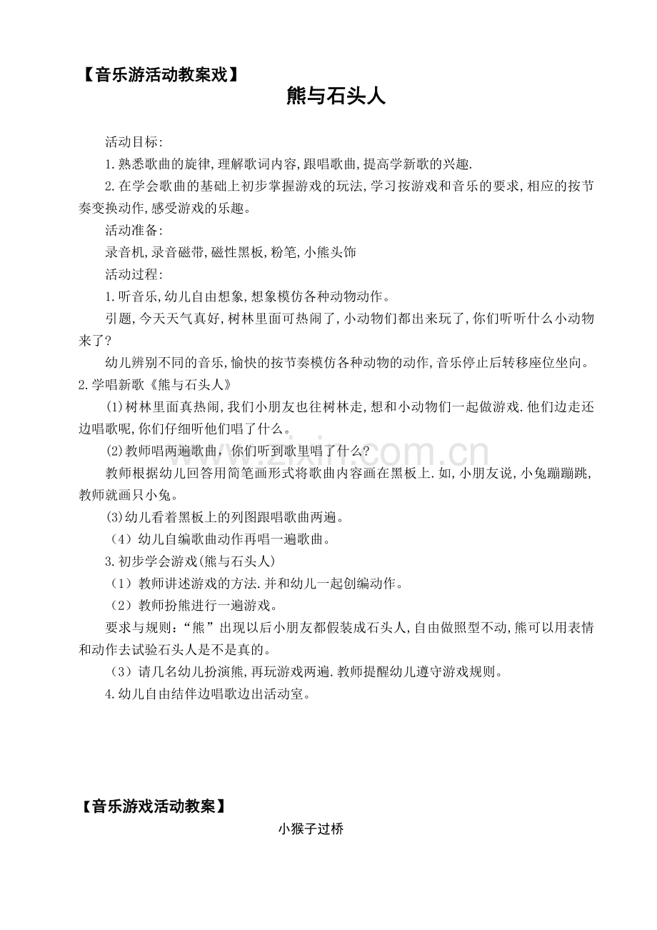 音乐游戏活动.doc_第1页