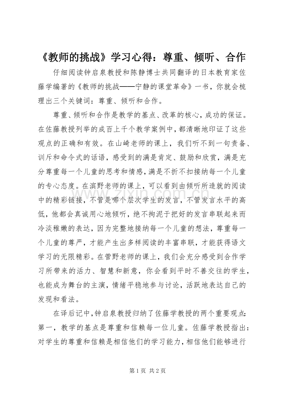 《教师的挑战》学习心得：尊重、倾听、合作.docx_第1页