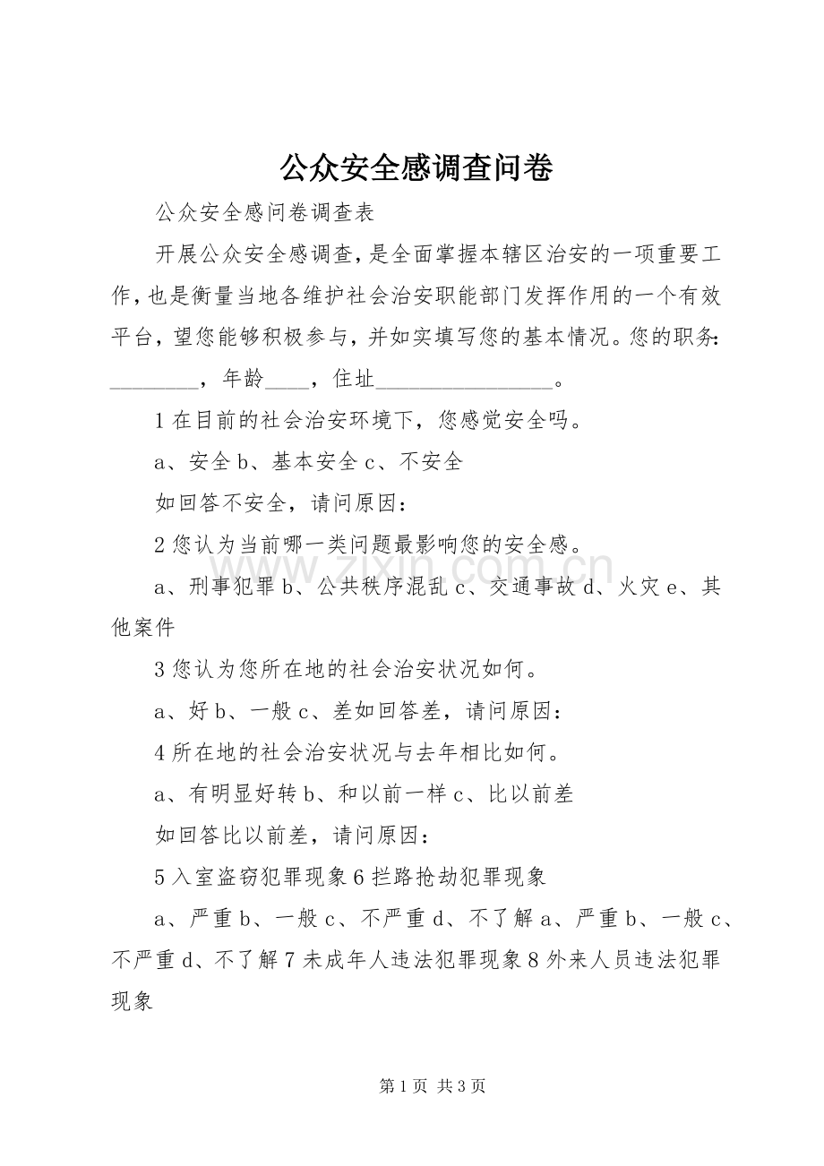 公众安全感调查问卷.docx_第1页