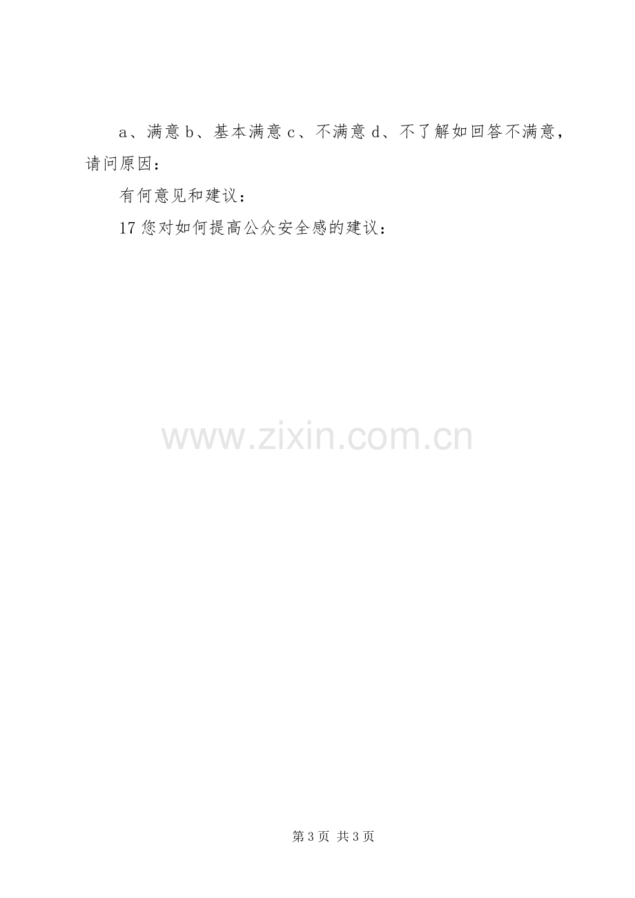 公众安全感调查问卷.docx_第3页