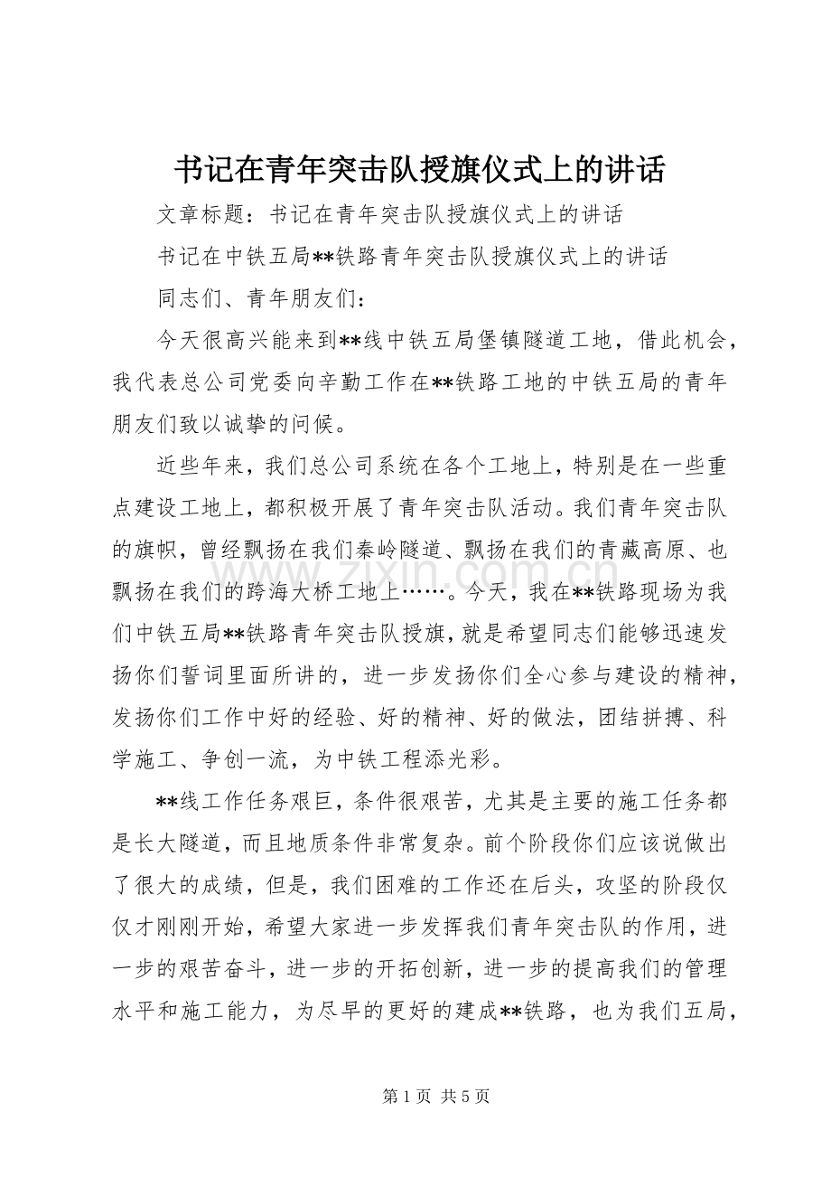 书记在青年突击队授旗仪式上的讲话.docx_第1页