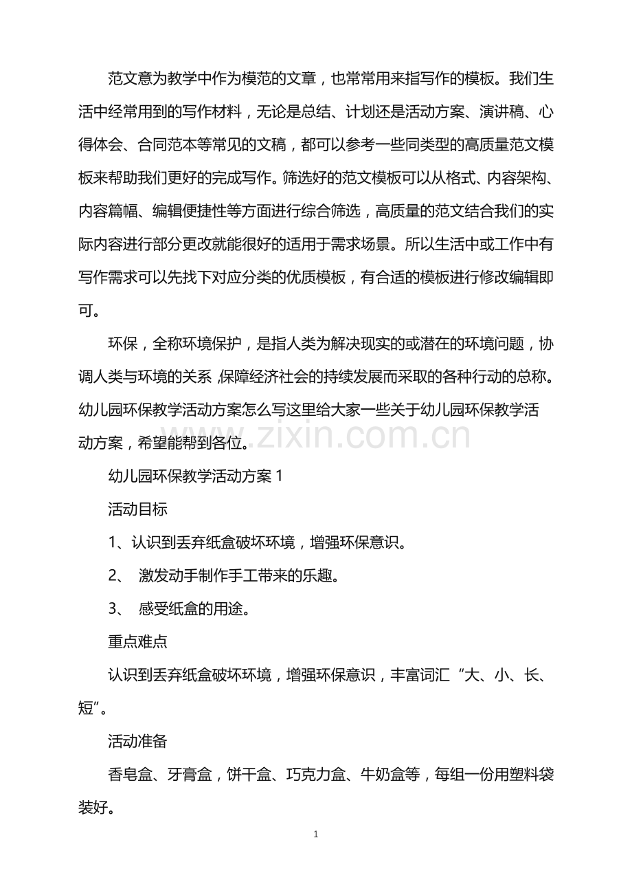 2022年幼儿园环保教学活动方案范文.doc_第1页