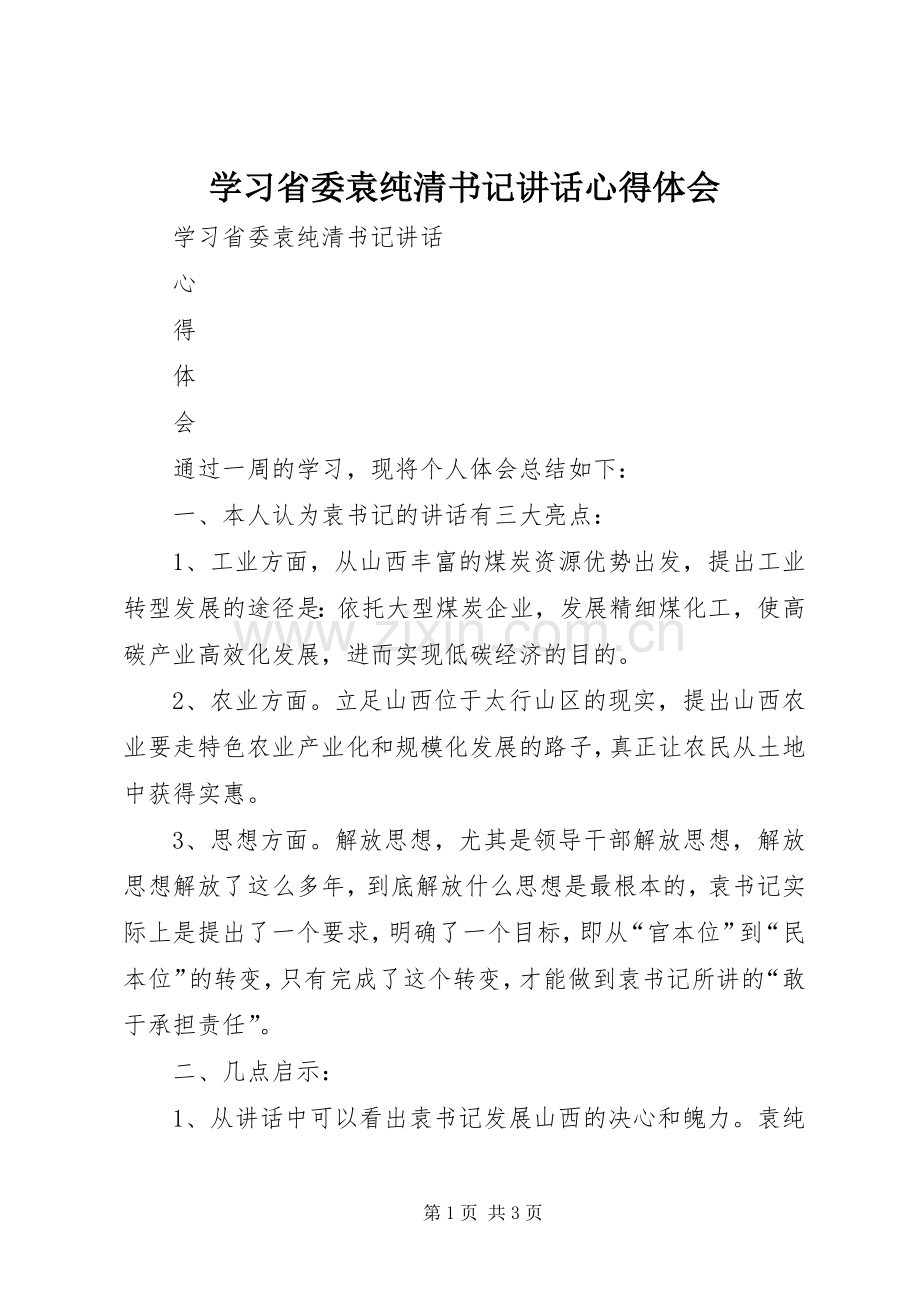 学习省委袁纯清书记讲话心得体会.docx_第1页