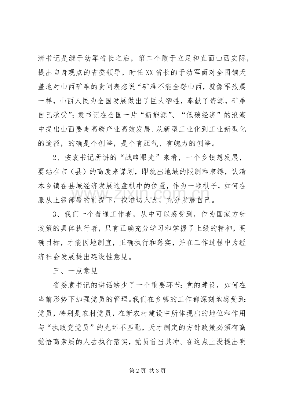 学习省委袁纯清书记讲话心得体会.docx_第2页