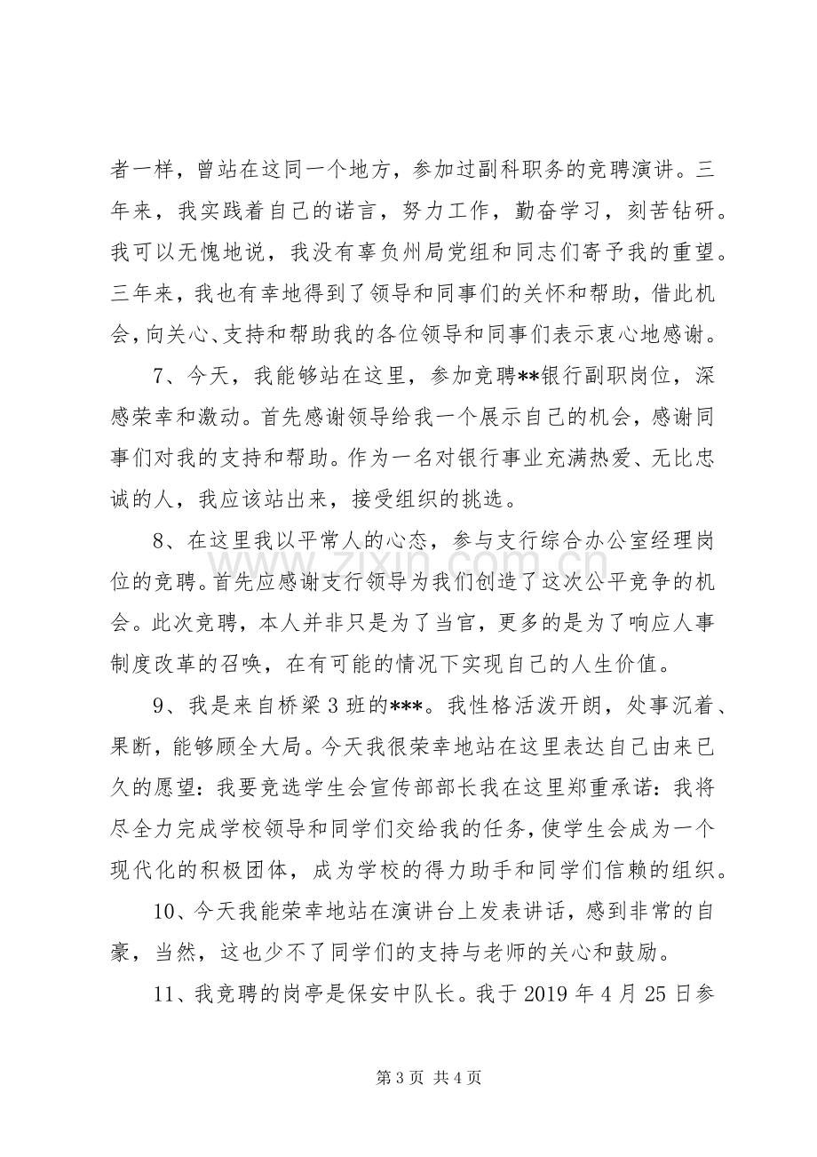 竞聘演讲稿经典开头范文.docx_第3页