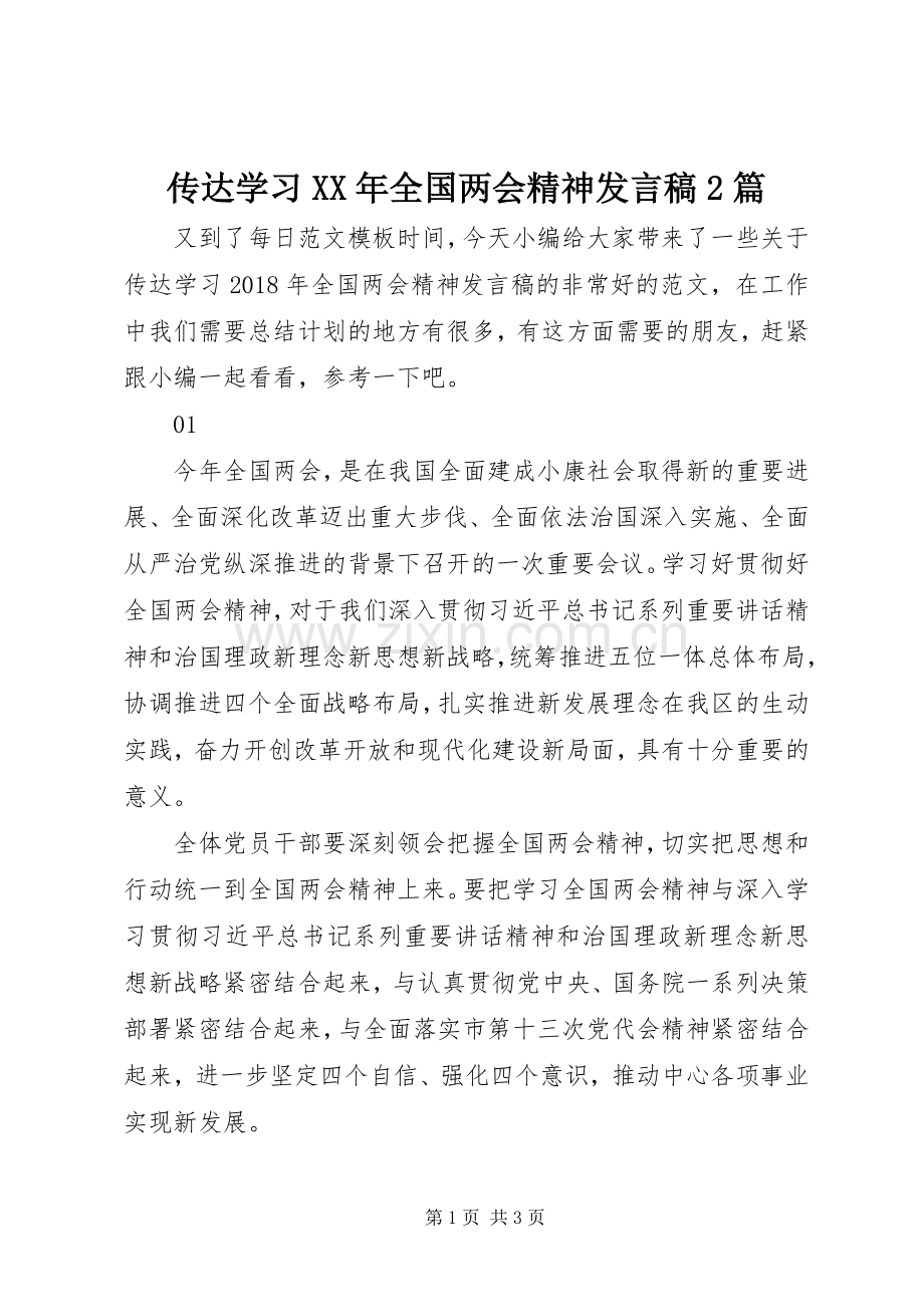 传达学习XX年全国两会精神发言稿2篇.docx_第1页