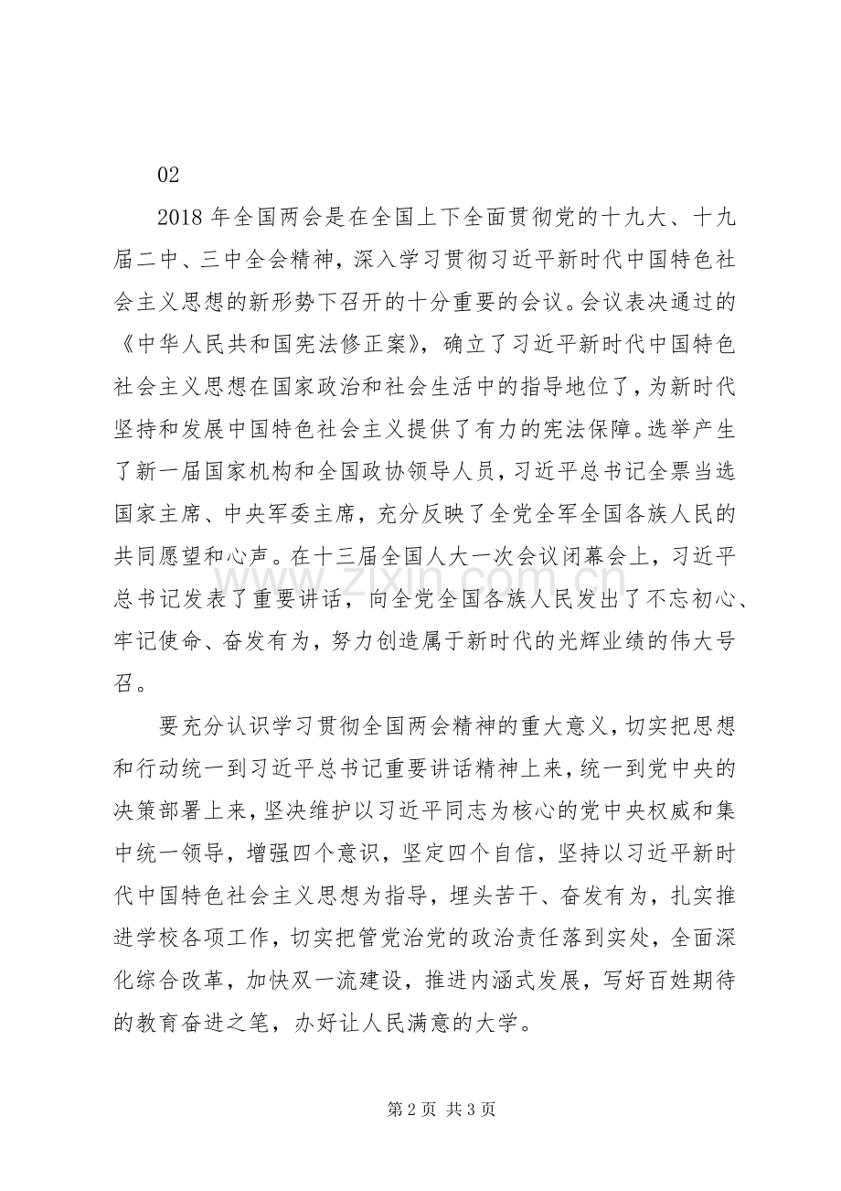 传达学习XX年全国两会精神发言稿2篇.docx_第2页