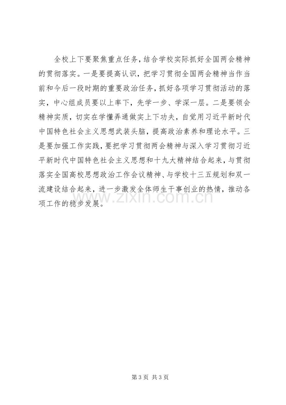 传达学习XX年全国两会精神发言稿2篇.docx_第3页