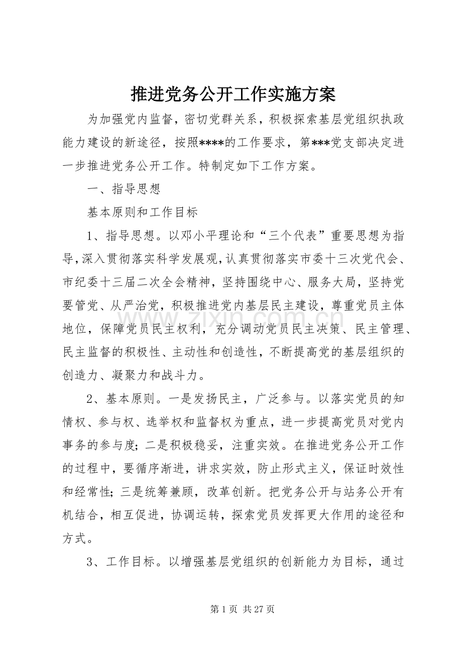 推进党务公开工作方案.docx_第1页