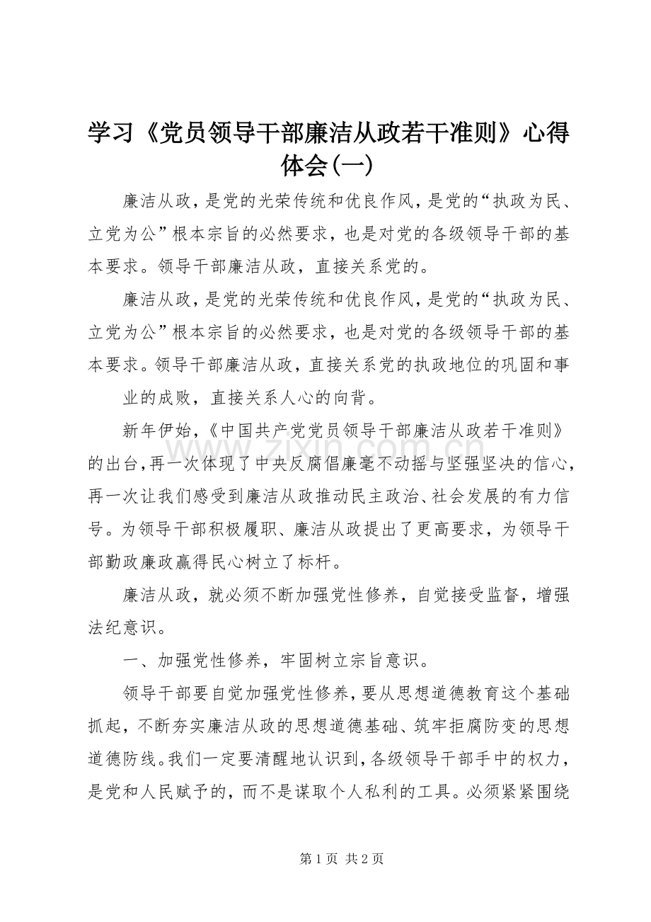 学习《党员领导干部廉洁从政若干准则》心得体会(一).docx_第1页