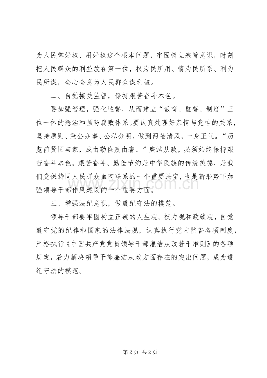 学习《党员领导干部廉洁从政若干准则》心得体会(一).docx_第2页