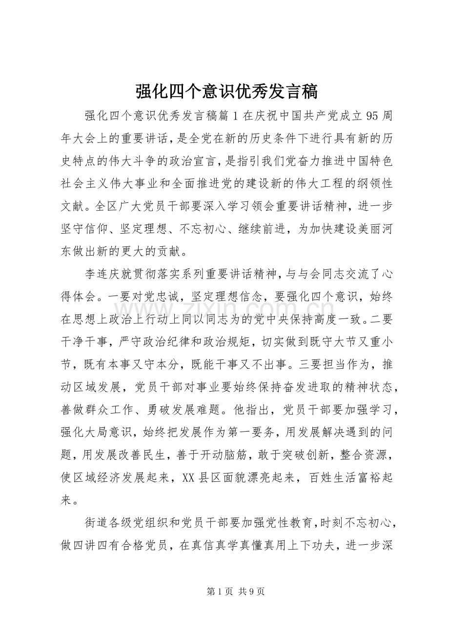 强化四个意识优秀发言稿.docx_第1页