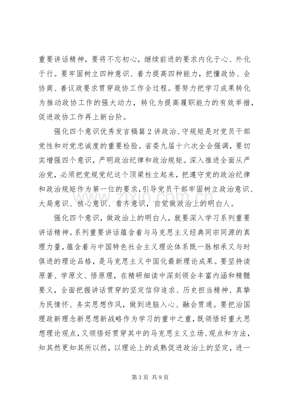 强化四个意识优秀发言稿.docx_第3页