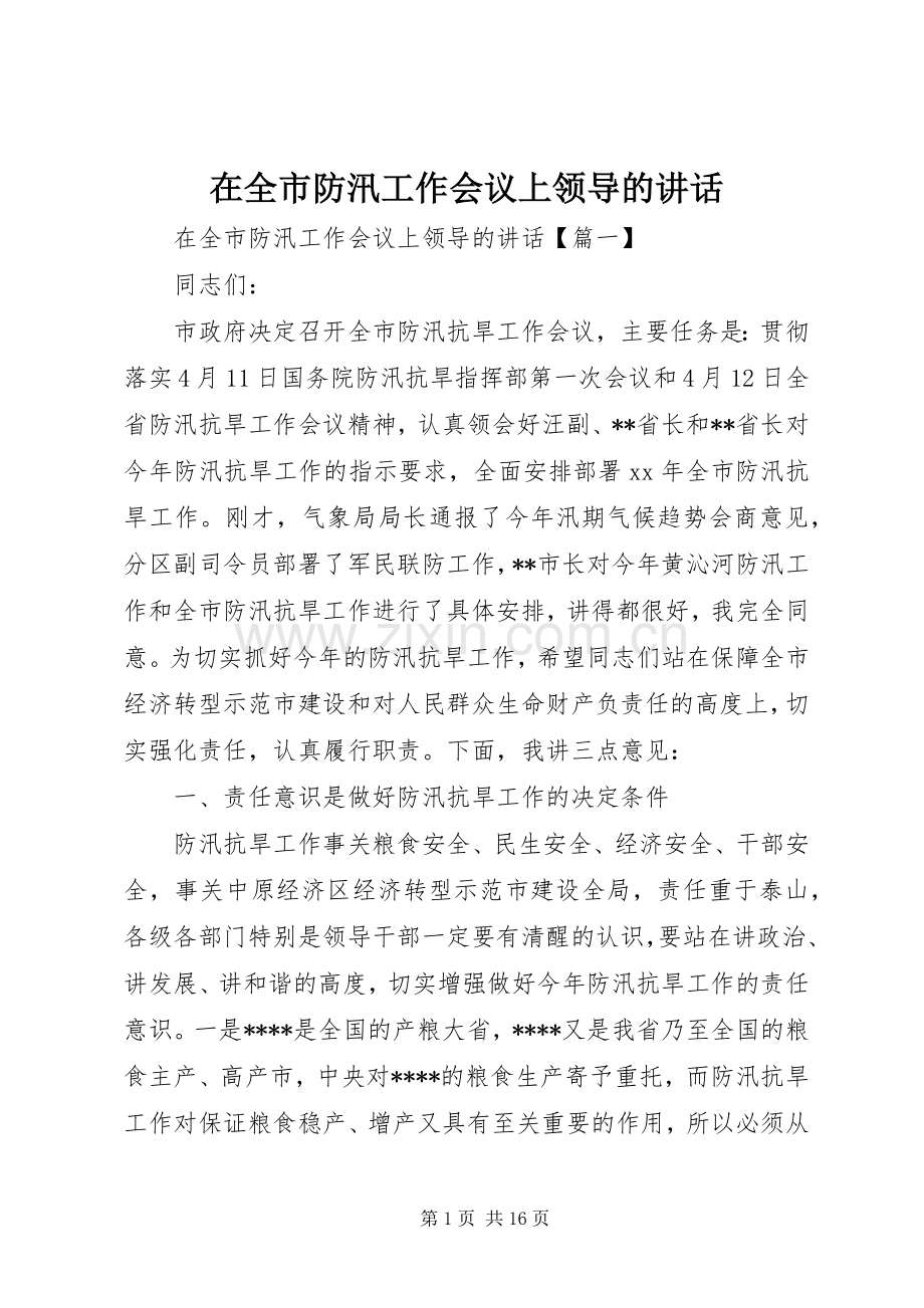 在全市防汛工作会议上领导的讲话.docx_第1页