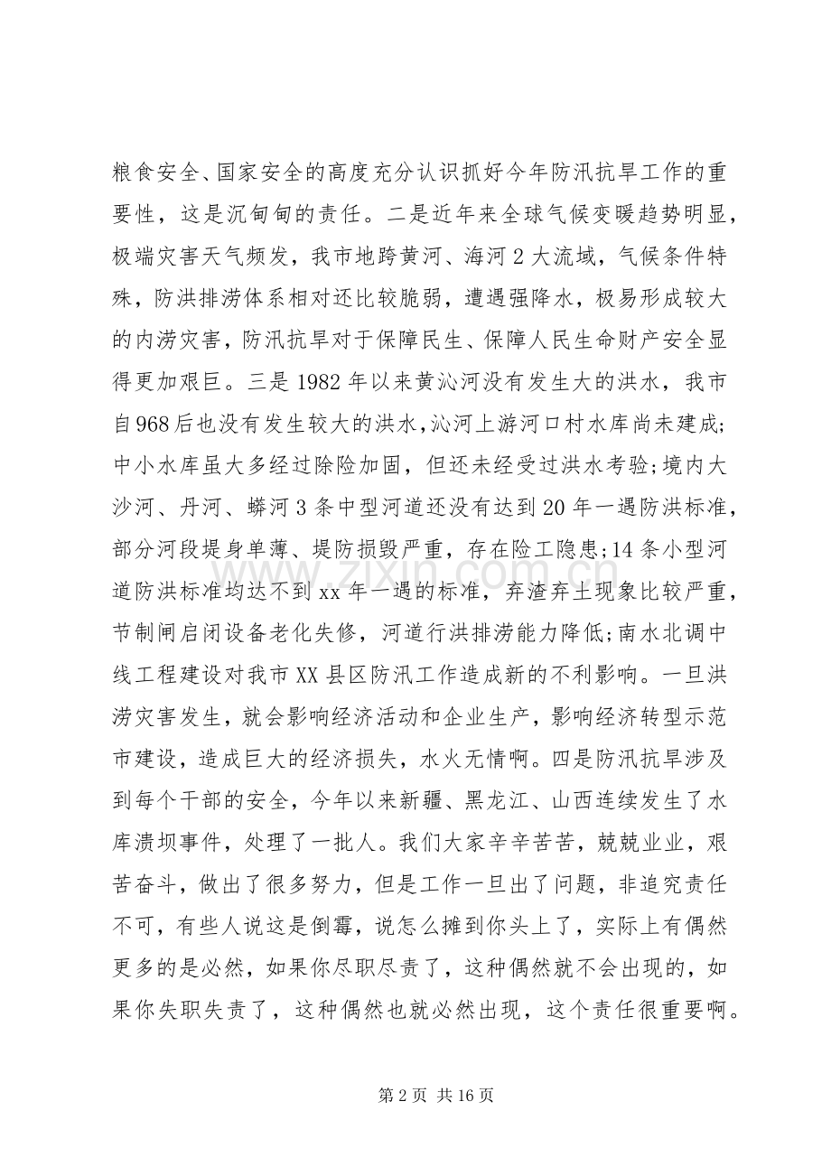 在全市防汛工作会议上领导的讲话.docx_第2页