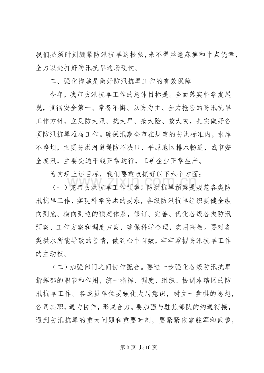 在全市防汛工作会议上领导的讲话.docx_第3页