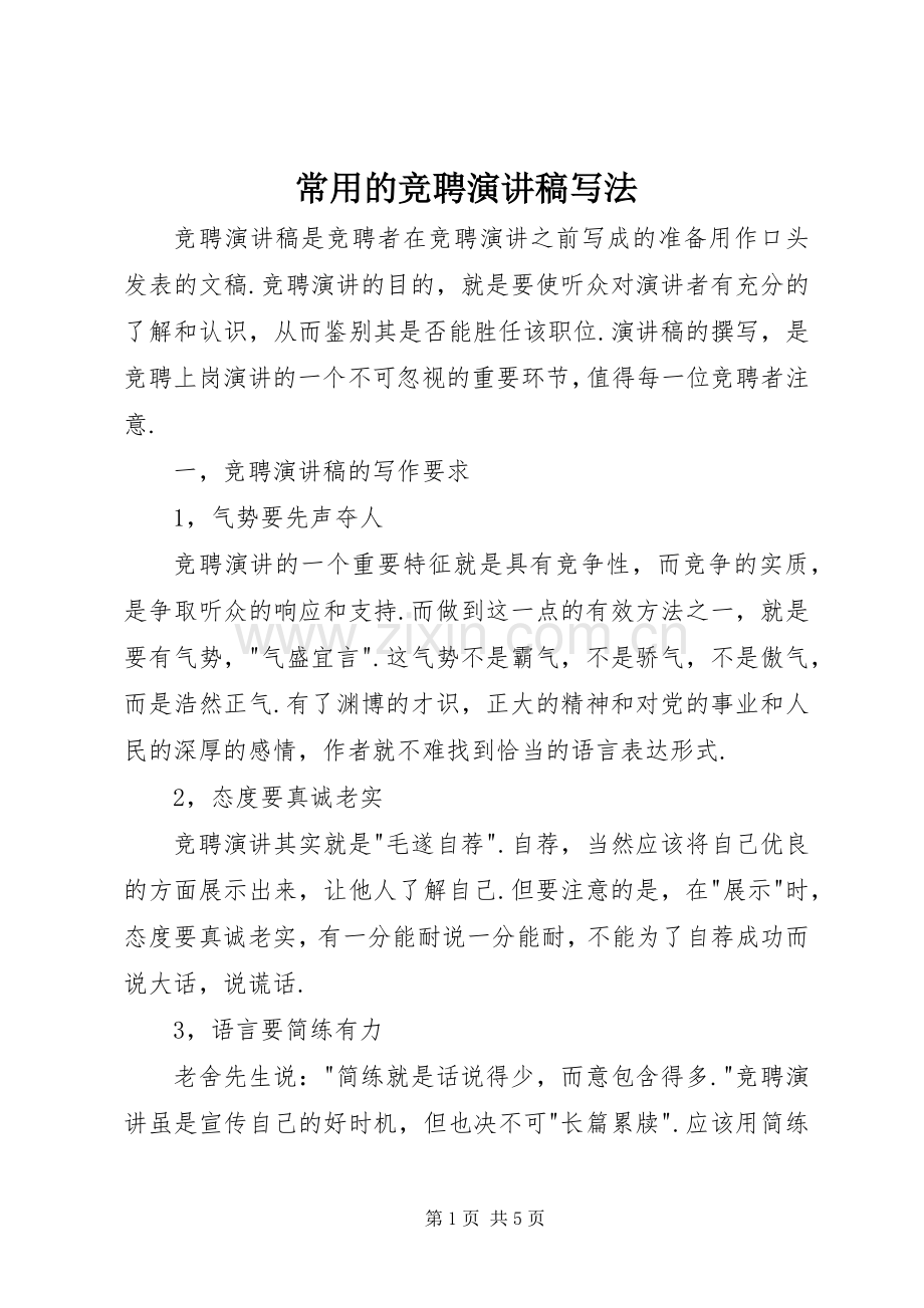 常用的竞聘演讲稿写法.docx_第1页