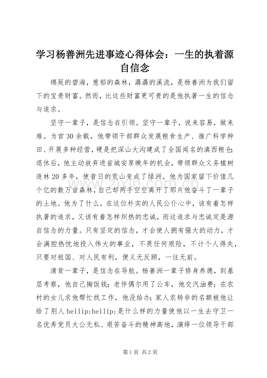 学习杨善洲先进事迹心得体会：一生的执着源自信念.docx_第1页