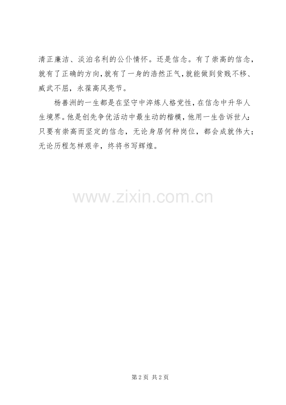 学习杨善洲先进事迹心得体会：一生的执着源自信念.docx_第2页