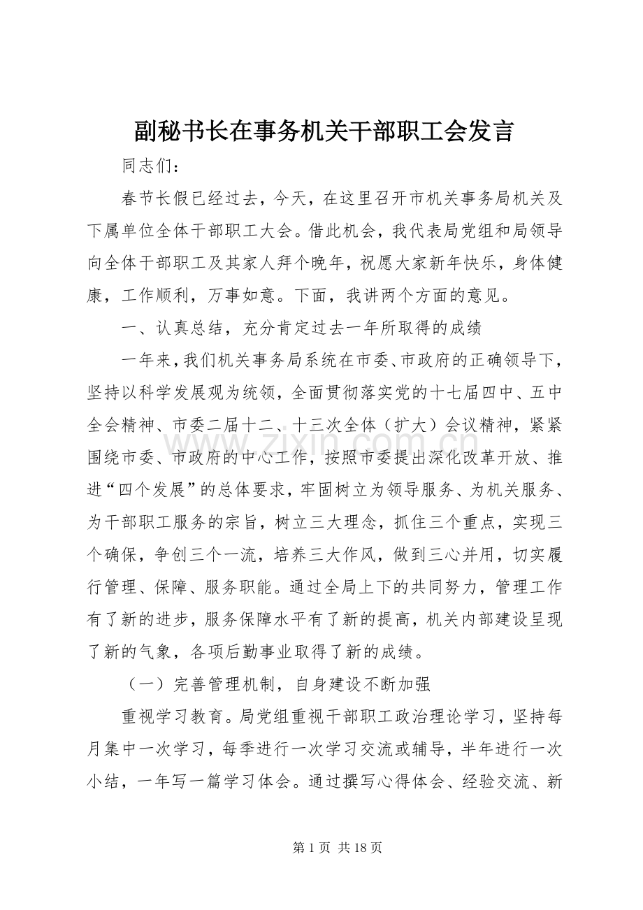 副秘书长在事务机关干部职工会发言.docx_第1页