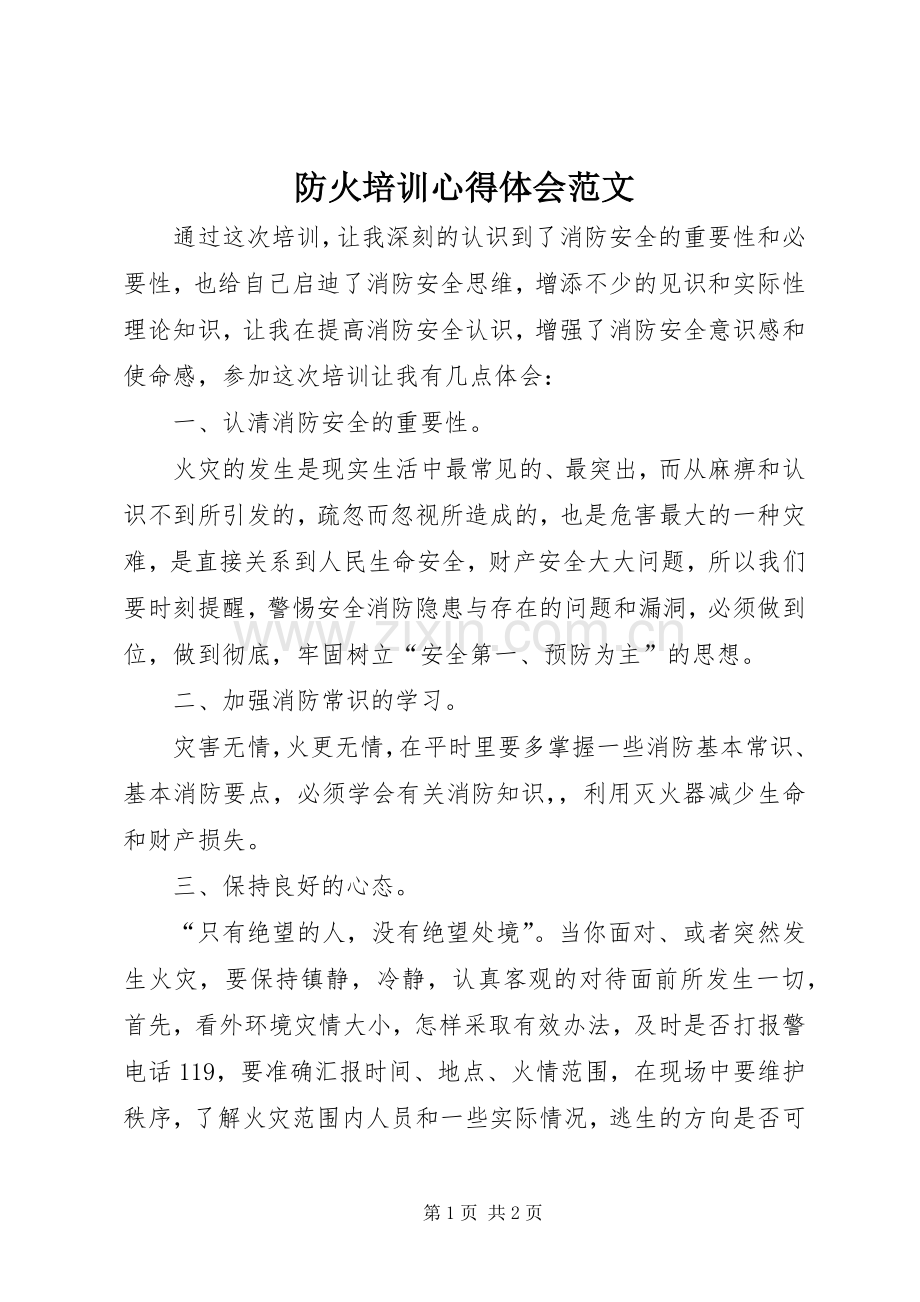 防火培训心得体会范文.docx_第1页