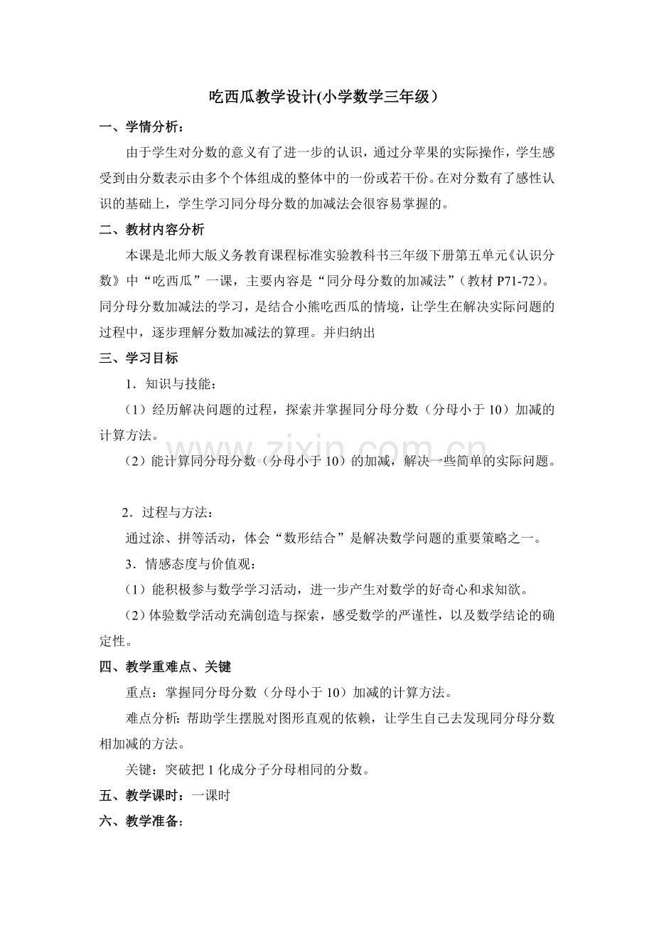 小学数学北师大三年级同分母分数加减法.doc_第1页