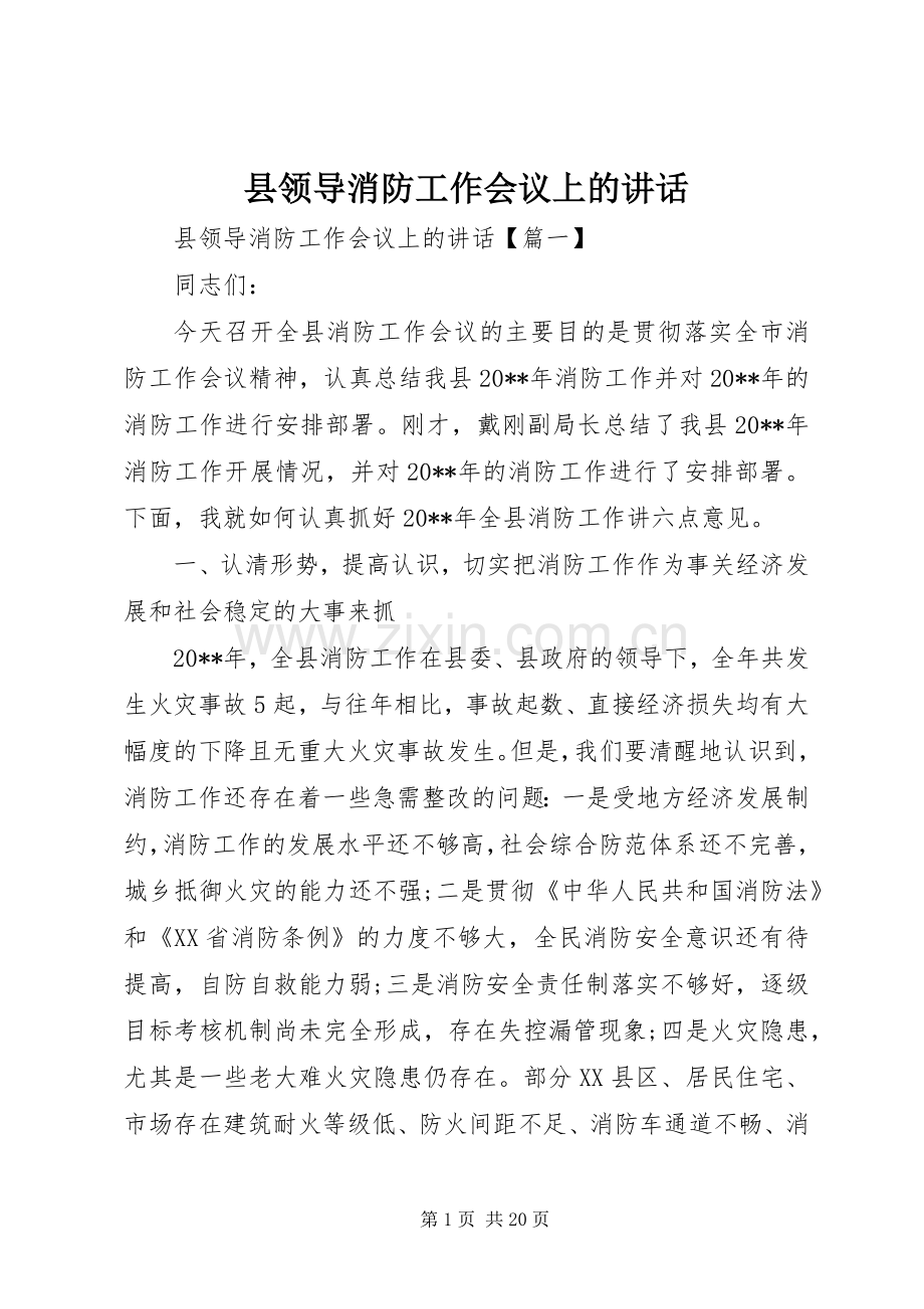 县领导消防工作会议上的讲话.docx_第1页