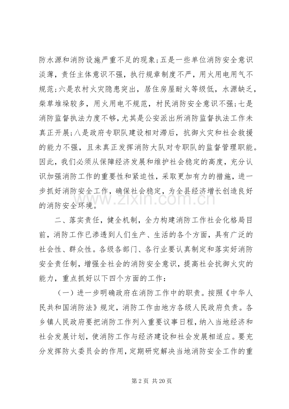 县领导消防工作会议上的讲话.docx_第2页