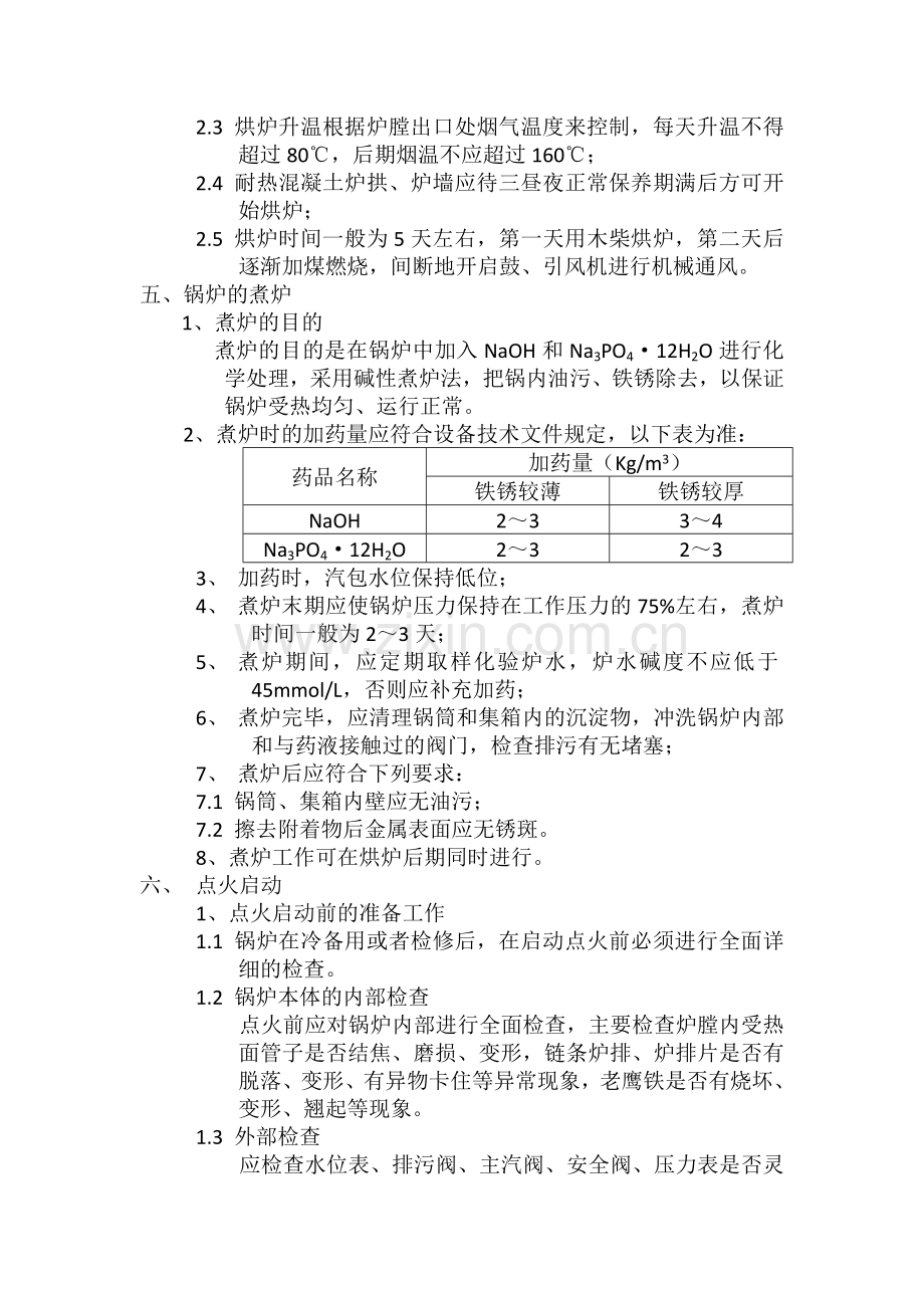 链条炉运行操作规程.doc_第2页