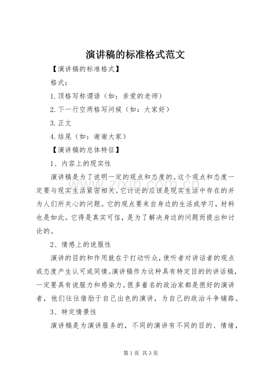 演讲稿的标准格式范文.docx_第1页