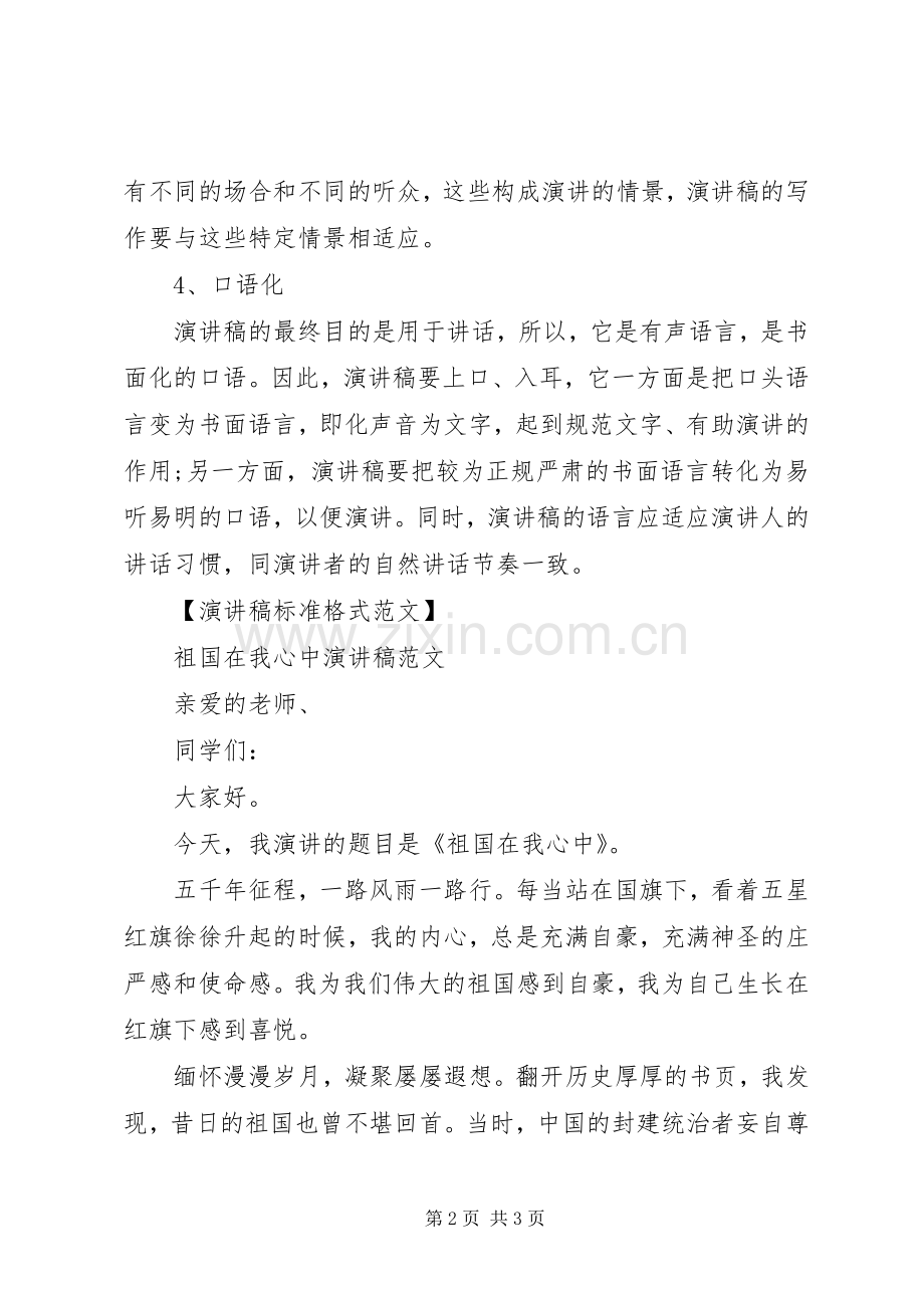 演讲稿的标准格式范文.docx_第2页