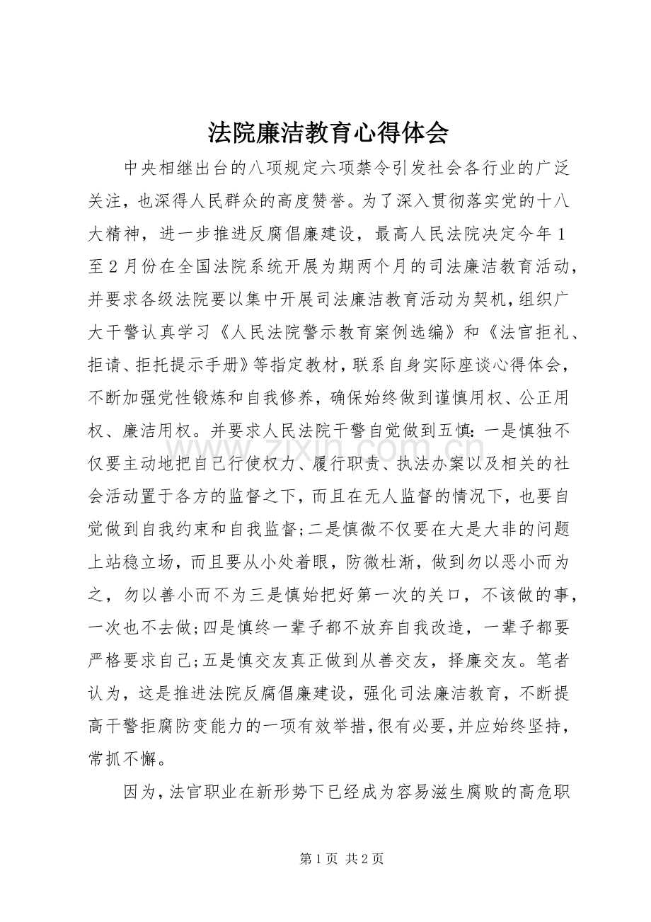 法院廉洁教育心得体会.docx_第1页