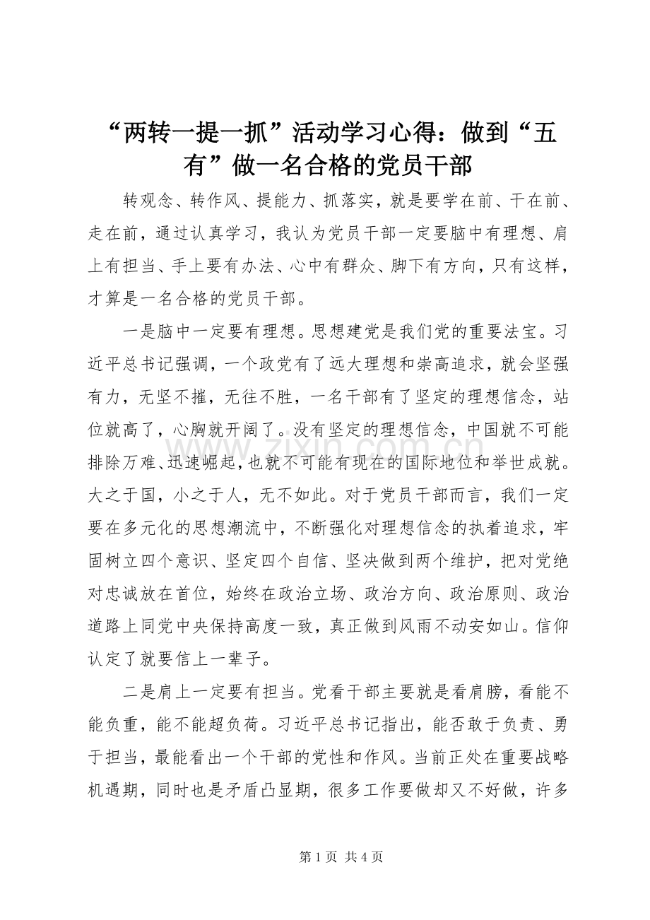 “两转一提一抓”活动学习心得：做到“五有”做一名合格的党员干部.docx_第1页