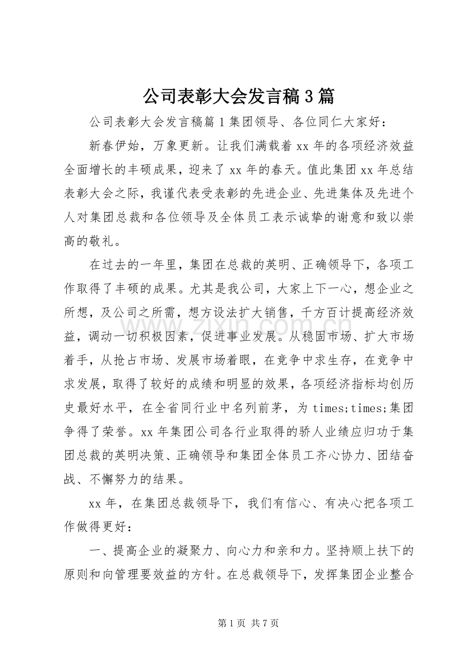 公司表彰大会发言稿3篇.docx_第1页