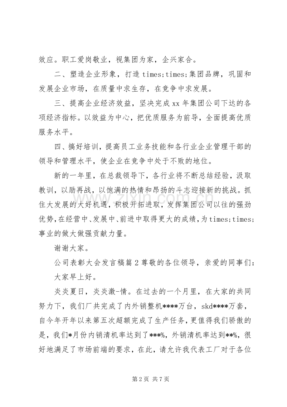 公司表彰大会发言稿3篇.docx_第2页