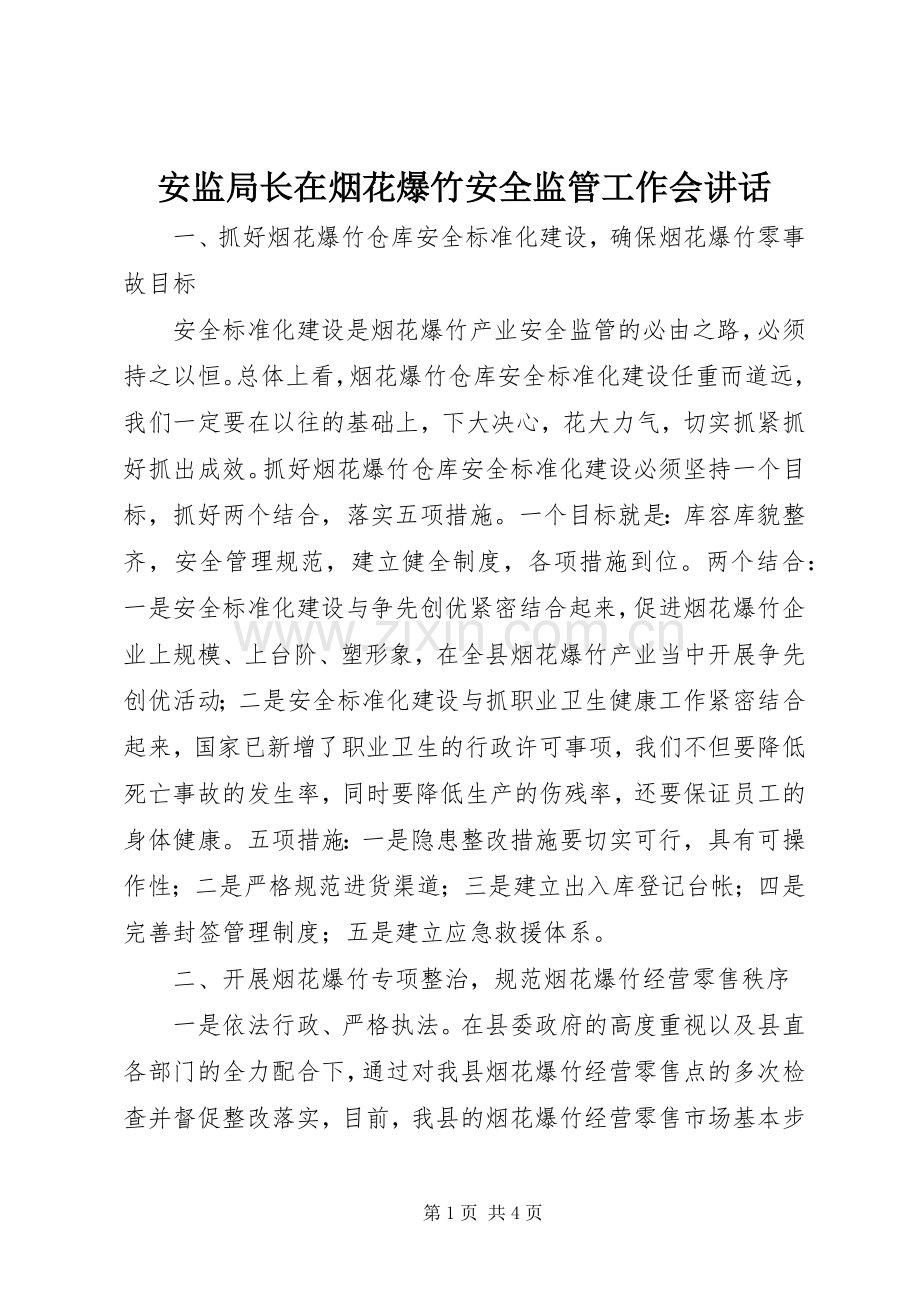 安监局长在烟花爆竹安全监管工作会讲话.docx_第1页