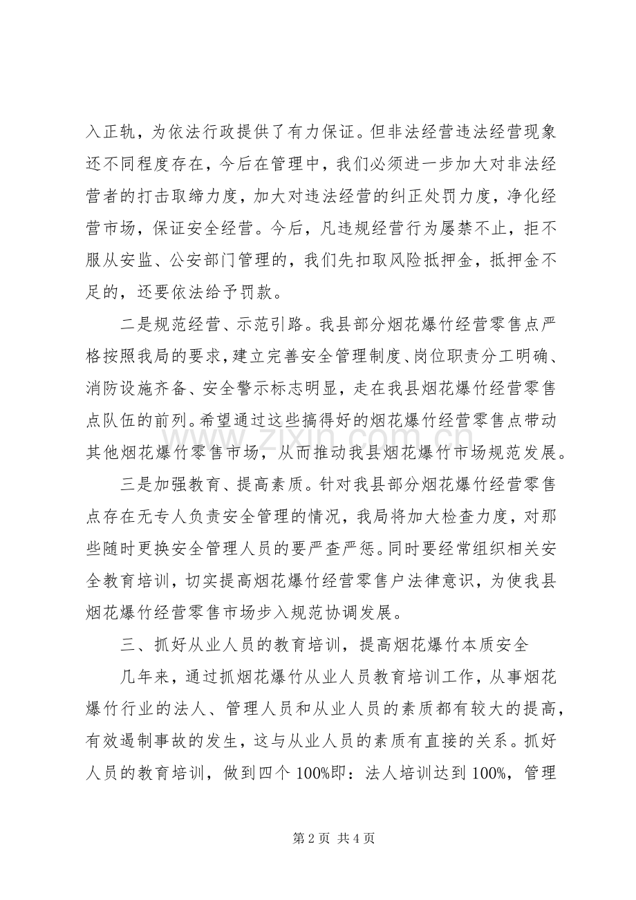 安监局长在烟花爆竹安全监管工作会讲话.docx_第2页