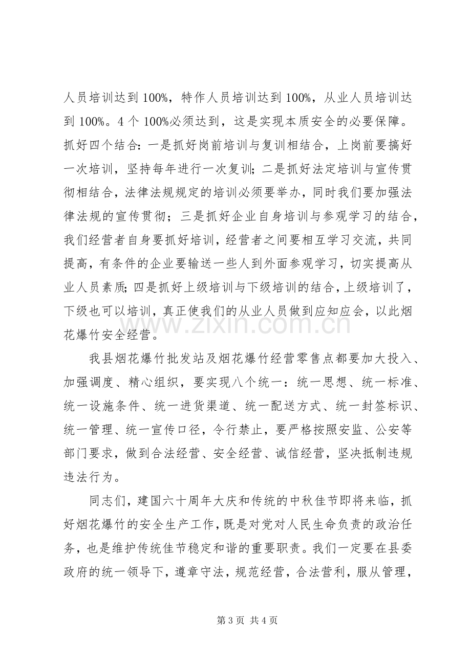 安监局长在烟花爆竹安全监管工作会讲话.docx_第3页