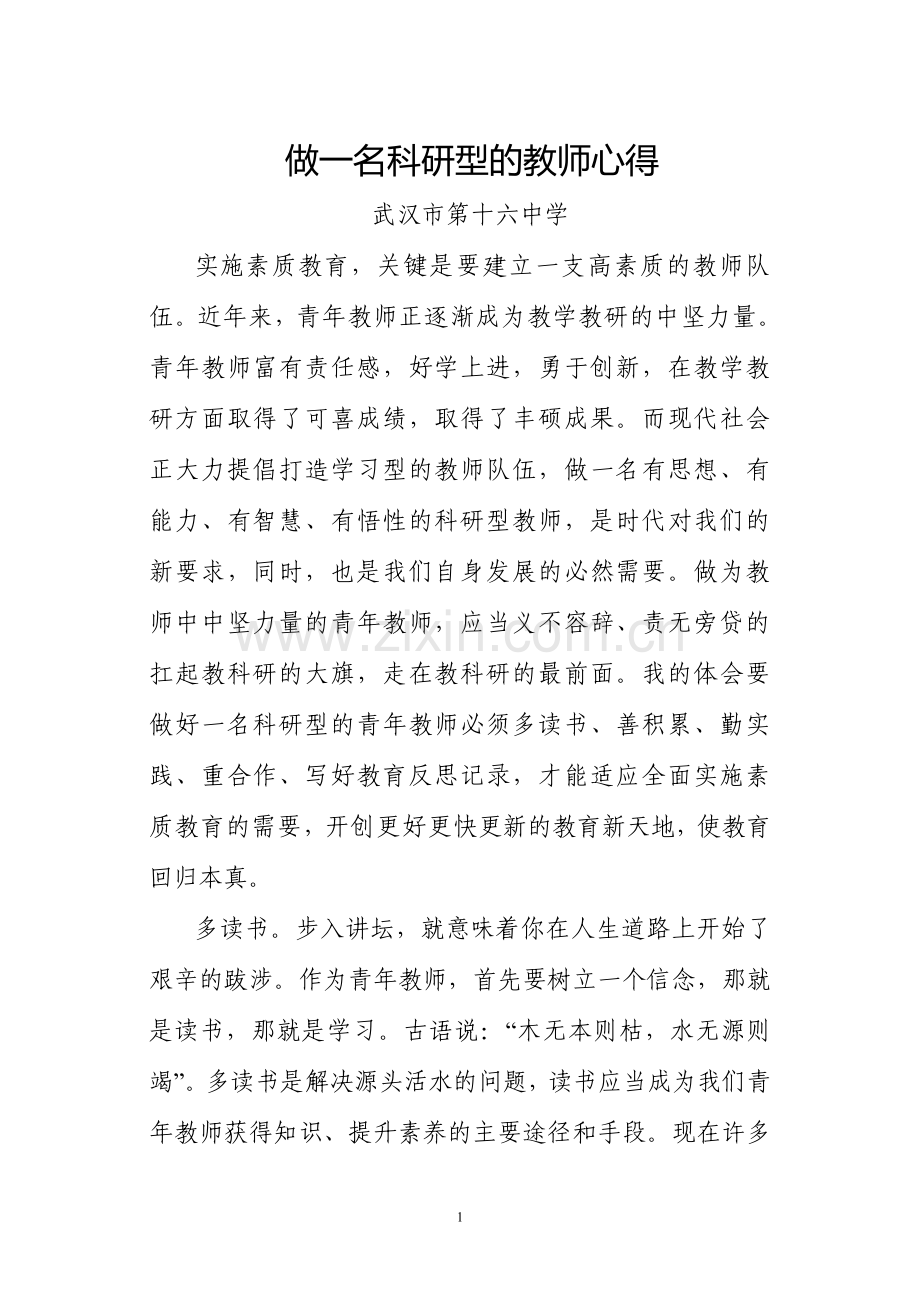 做一名科研型的青年教师心得体会.doc_第1页