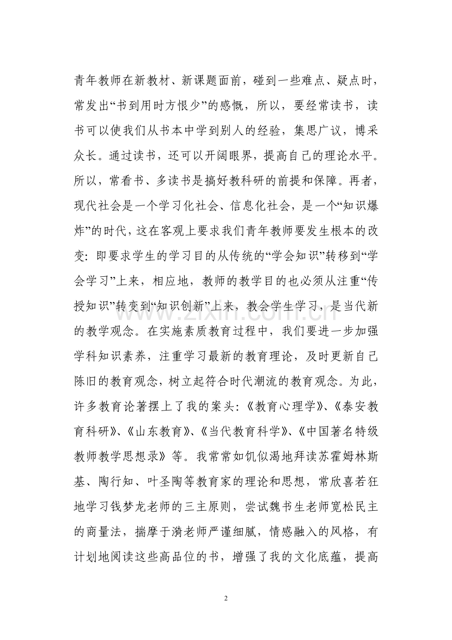 做一名科研型的青年教师心得体会.doc_第2页