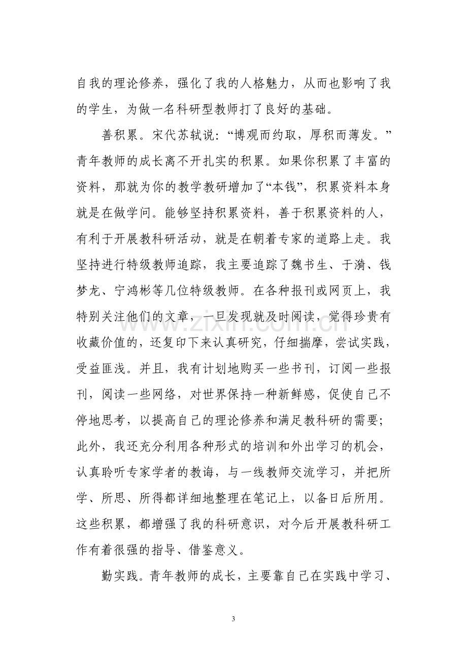 做一名科研型的青年教师心得体会.doc_第3页