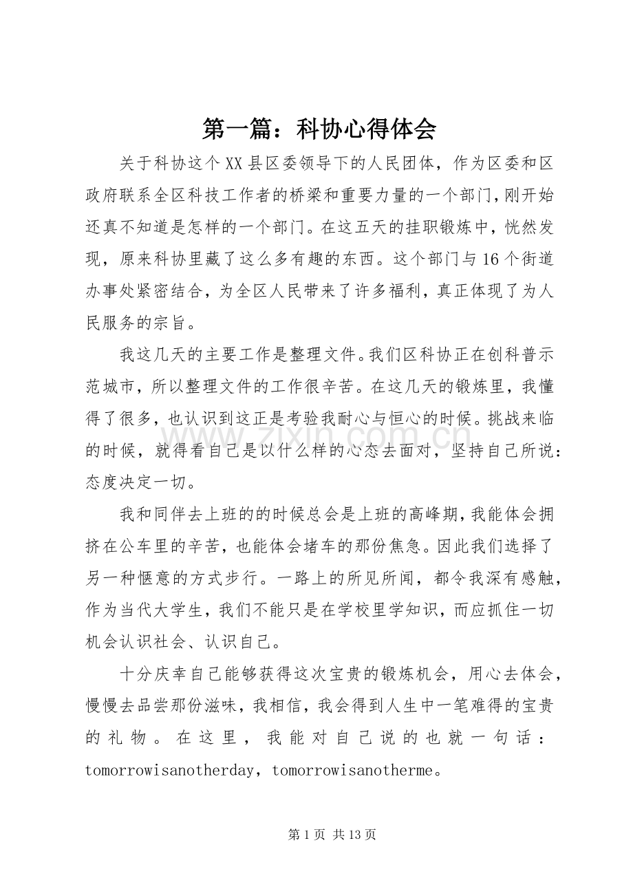 第一篇：科协心得体会.docx_第1页