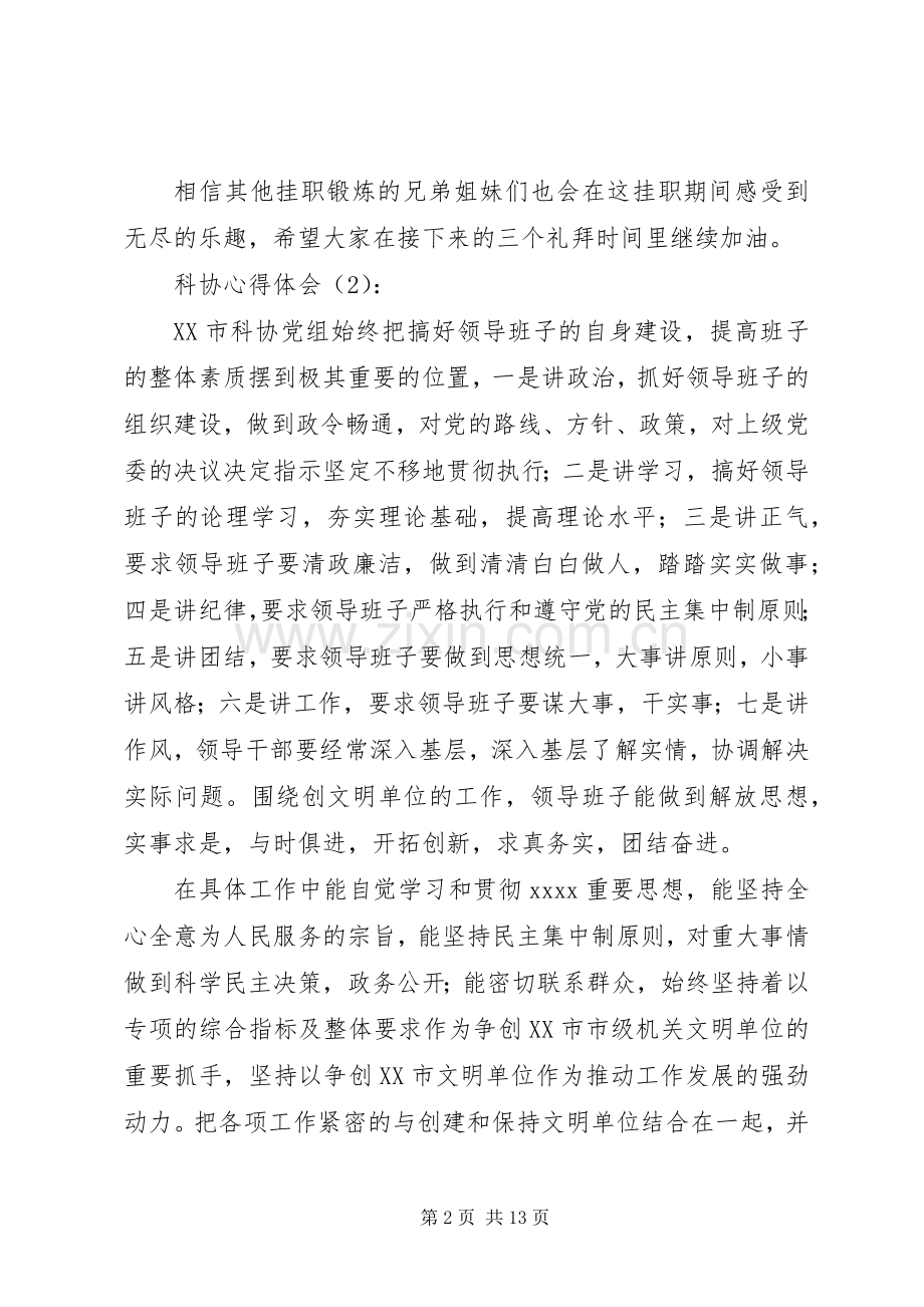 第一篇：科协心得体会.docx_第2页