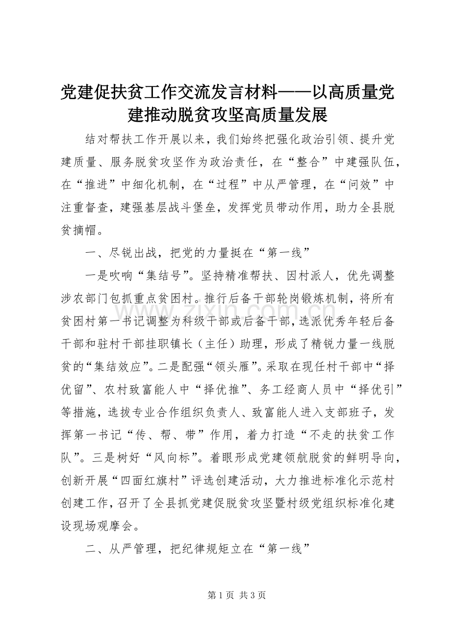 党建促扶贫工作交流发言材料——以高质量党建推动脱贫攻坚高质量发展.docx_第1页