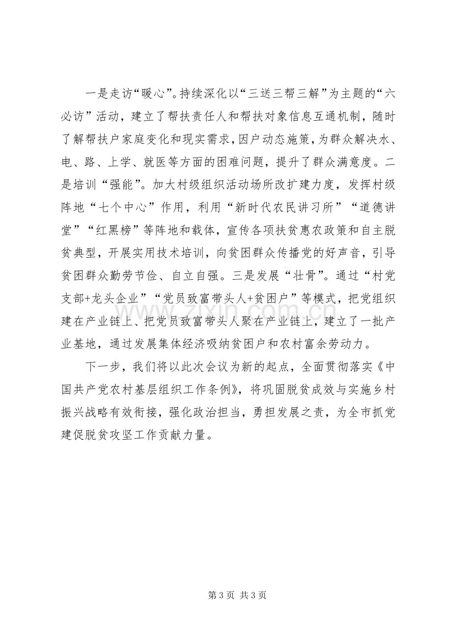 党建促扶贫工作交流发言材料——以高质量党建推动脱贫攻坚高质量发展.docx_第3页