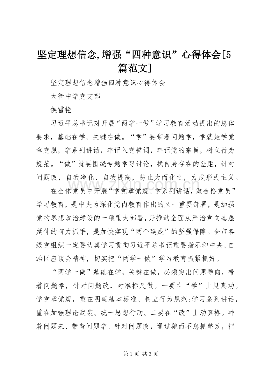 坚定理想信念,增强“四种意识”心得体会[5篇范文].docx_第1页