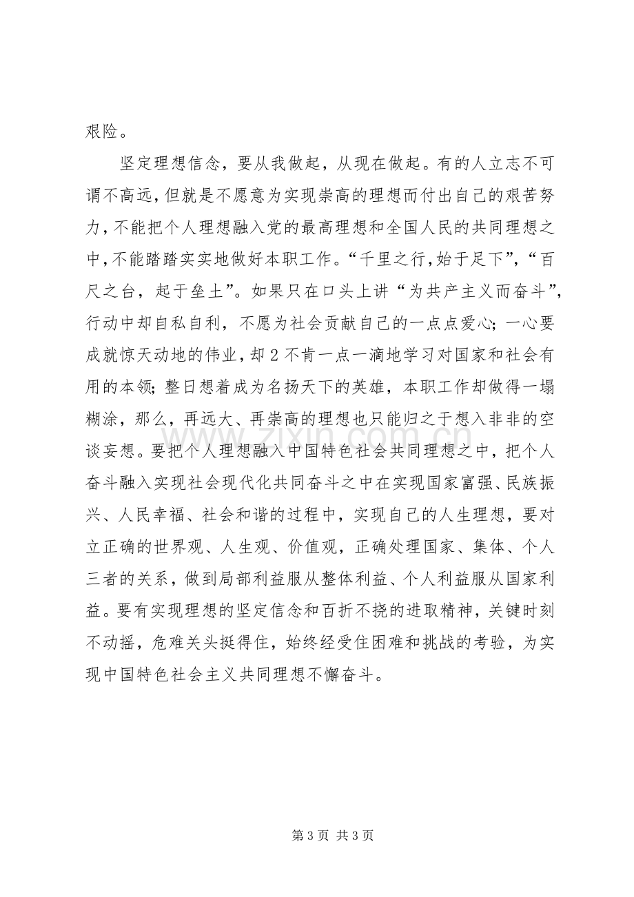 坚定理想信念,增强“四种意识”心得体会[5篇范文].docx_第3页