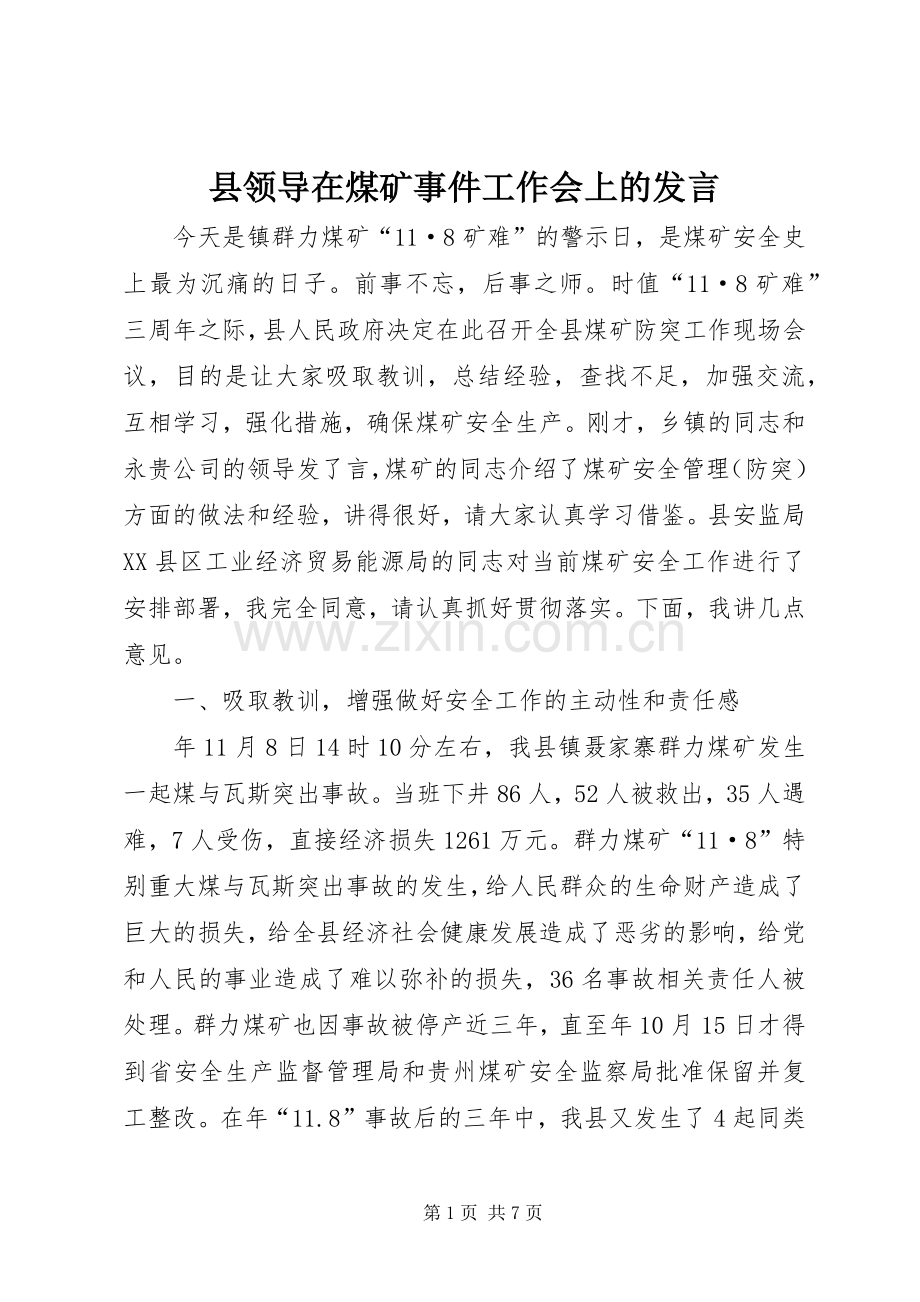 县领导在煤矿事件工作会上的发言.docx_第1页